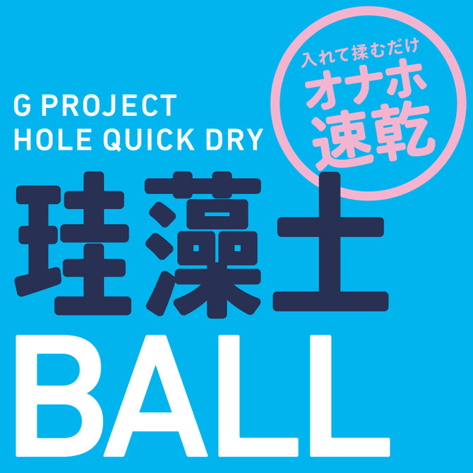 G PROJECT HOLE QUICK DRY 矽藻土 飛機杯專用吸濕球 已停產