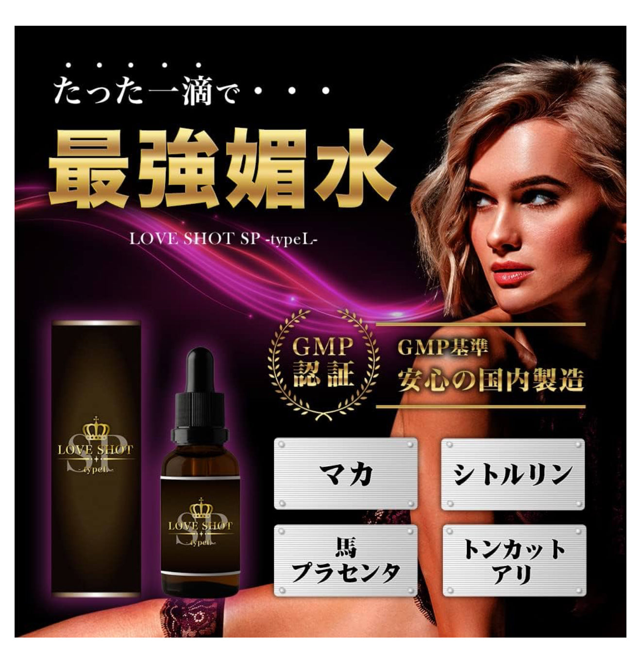 LOVE SHOT SP typeL日本製極致誘惑催情 春藥 媚藥