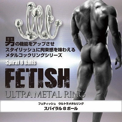 Fetish 超金屬陰莖環 螺旋 8 球