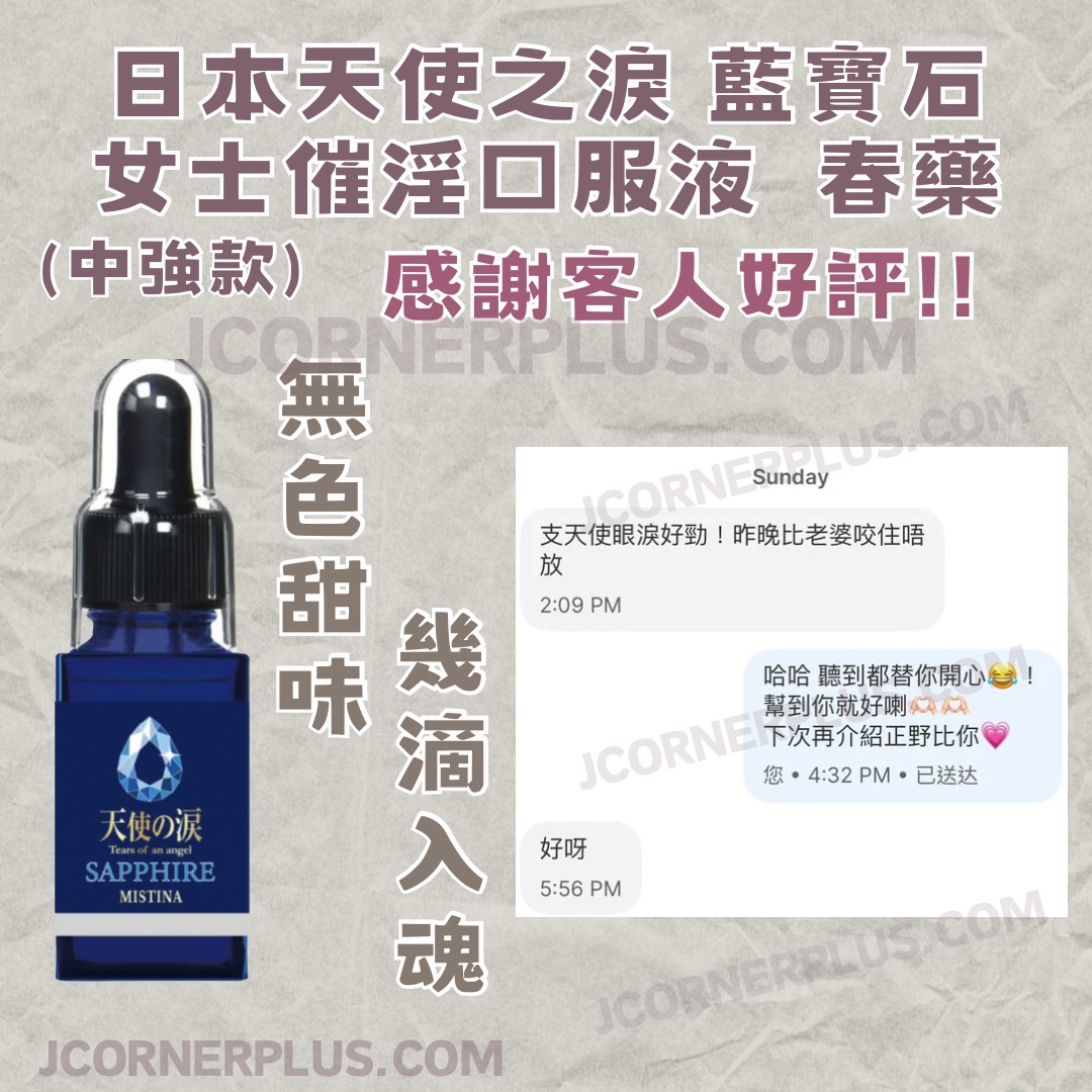 天使の淚 Mistina 藍寶石 十分鐘催情增慾口服液 原裝正貨 《中強款》男女可服 售完不補 日本製
