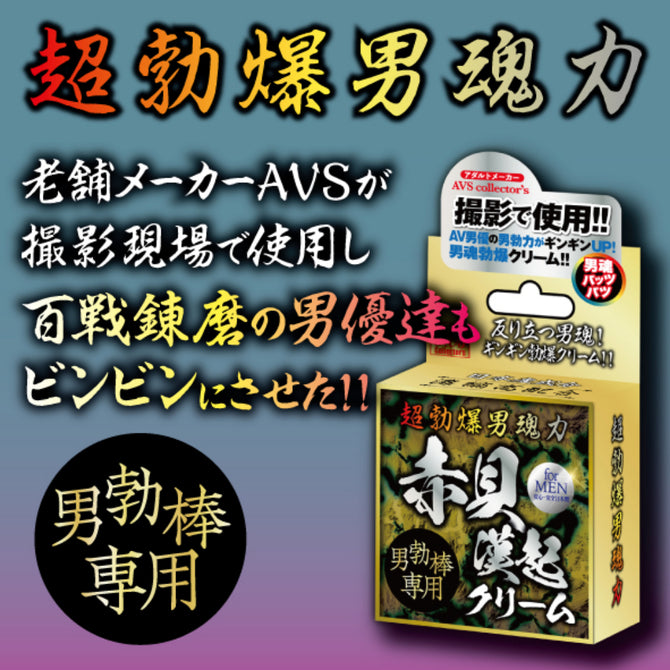 赤貝漢起 男士超勃起 力量型乳霜