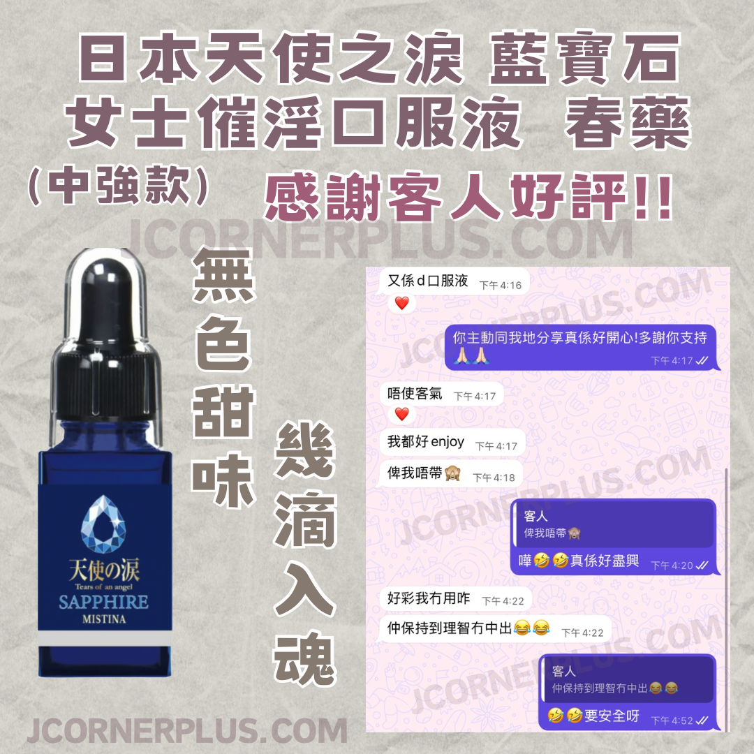 天使の淚 Mistina 藍寶石 十分鐘催情增慾口服液 原裝正貨 《中強款》男女可服 售完不補 日本製