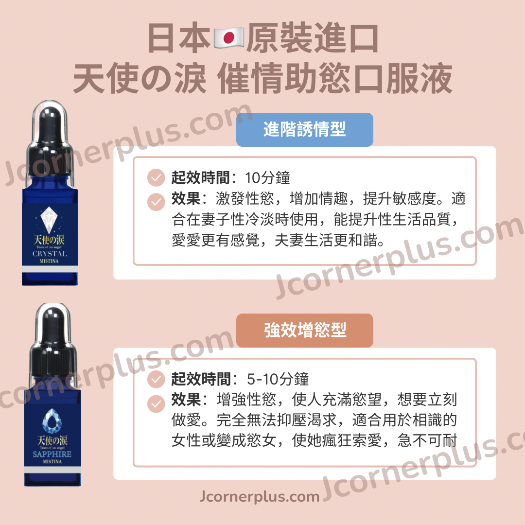 天使の淚 Mistina 藍寶石 十分鐘催情增慾口服液 原裝正貨 《中強款》男女可服 售完不補 日本製