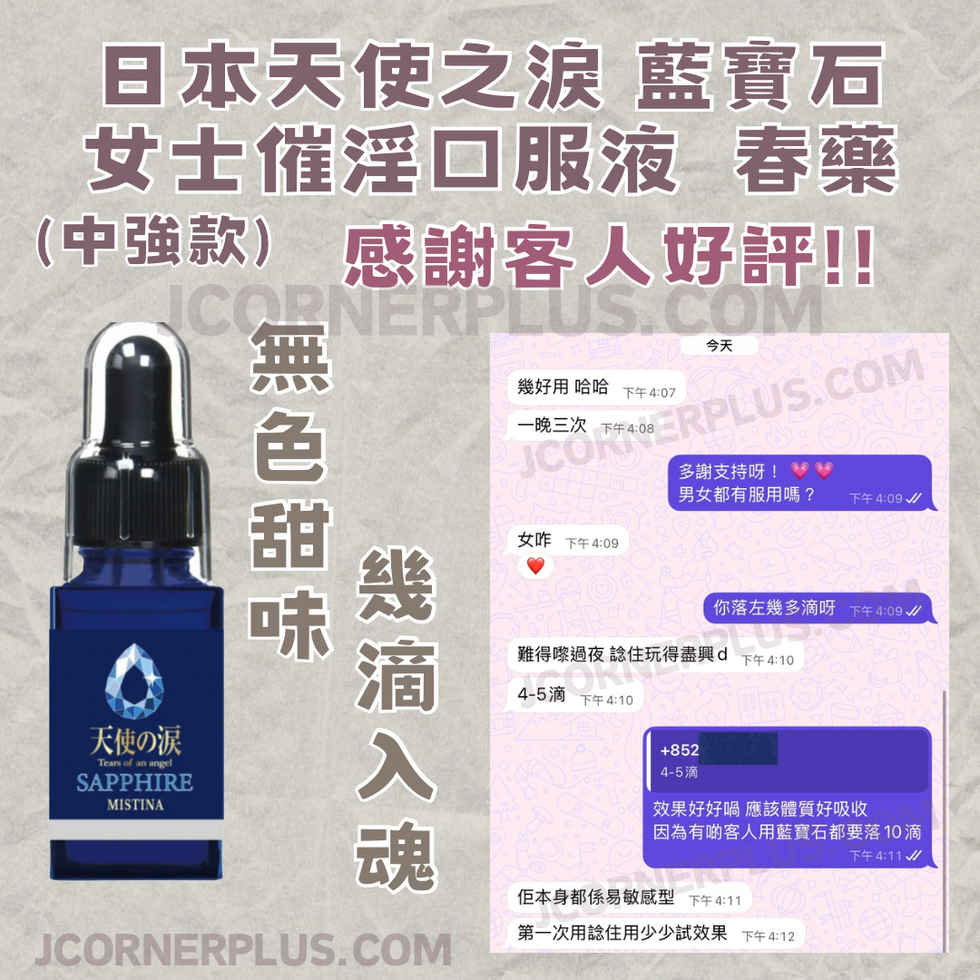 天使の淚 Mistina 藍寶石 十分鐘催情增慾口服液 原裝正貨 《中強款》男女可服 售完不補 日本製
