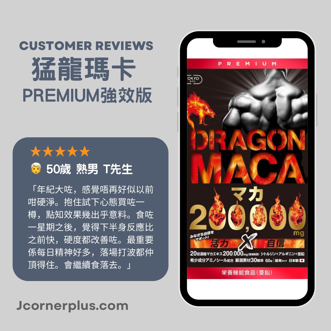 猛龍瑪卡🇯🇵Premium Max Power 強效版