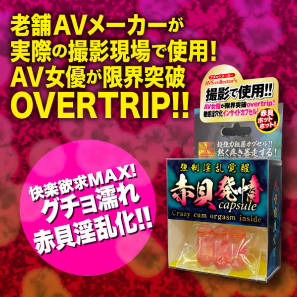赤貝發情覺醒 強制淫娃熱膠囊 Av女優拍攝使用