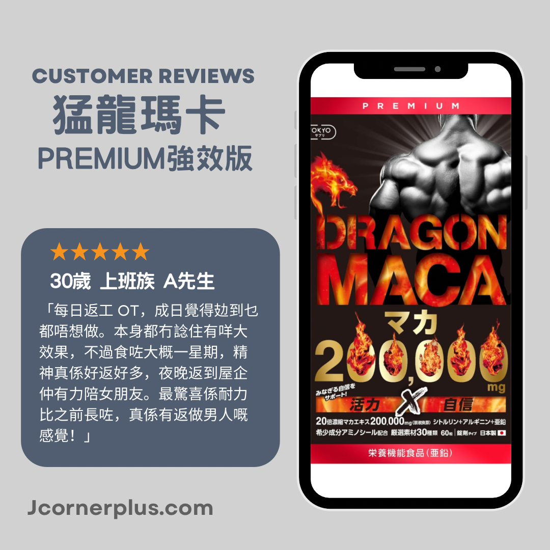 猛龍瑪卡🇯🇵Premium Max Power 強效版