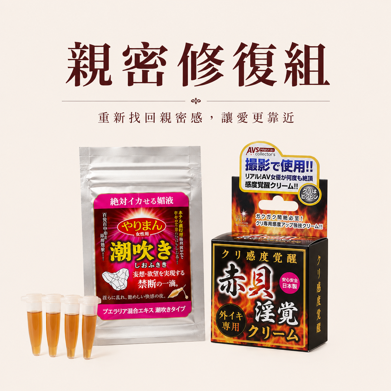 親密修復組