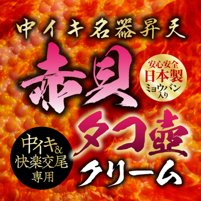 日本最新 赤貝內射高潮提升 緊緻乳霜