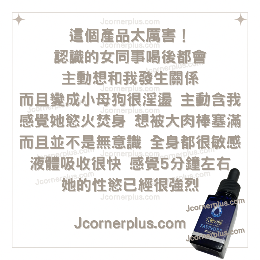 天使の淚 Mistina 藍寶石 十分鐘催情增慾口服液 原裝正貨 《中強款》男女可服 售完不補 日本製