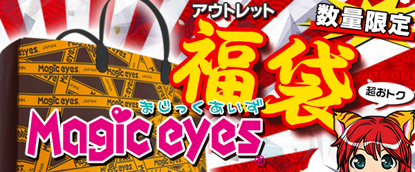 預訂🔥Magic eyes 福袋