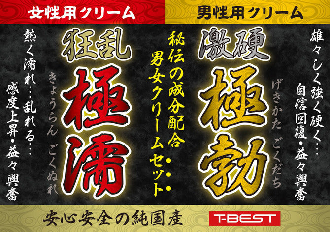 T-Best【情侶兩用】狂乱極濡&激硬極勃 乳霜