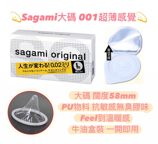 Sagami 0.02超薄PU 大碼套 10入
