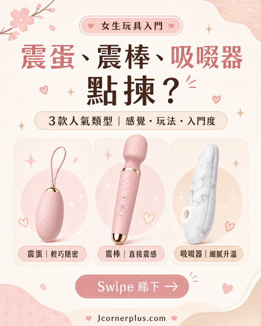 第一次用情趣用品點樣揀？吸啜器、震蛋、震棒、按摩棒、Womanizer 入門比較