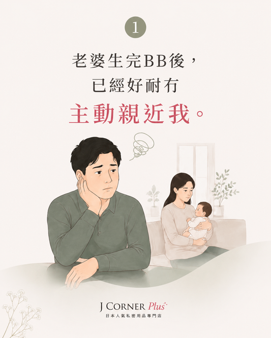 生完BB後，太太點解突然對親密關係冇興趣？