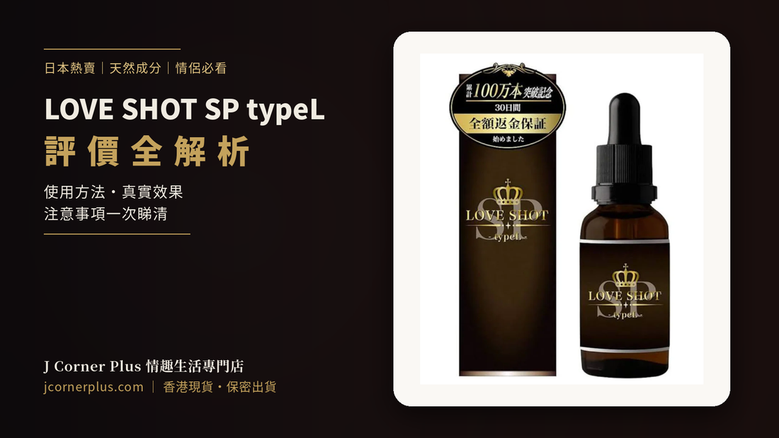 LOVE SHOT SP typeL 評價｜日本女性情趣用品推薦｜使用方法、特色及常見問題