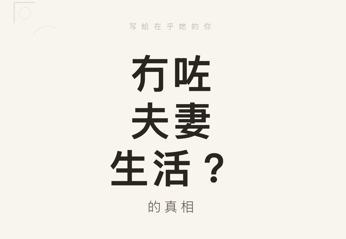 女性性冷感點算？想提升性慾，春藥應該點揀？