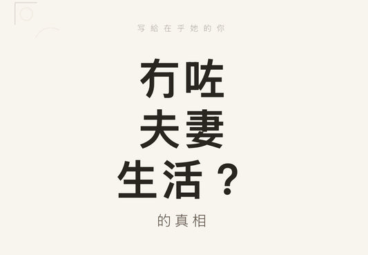 女性性冷感點算？想提升性慾，春藥應該點揀？
