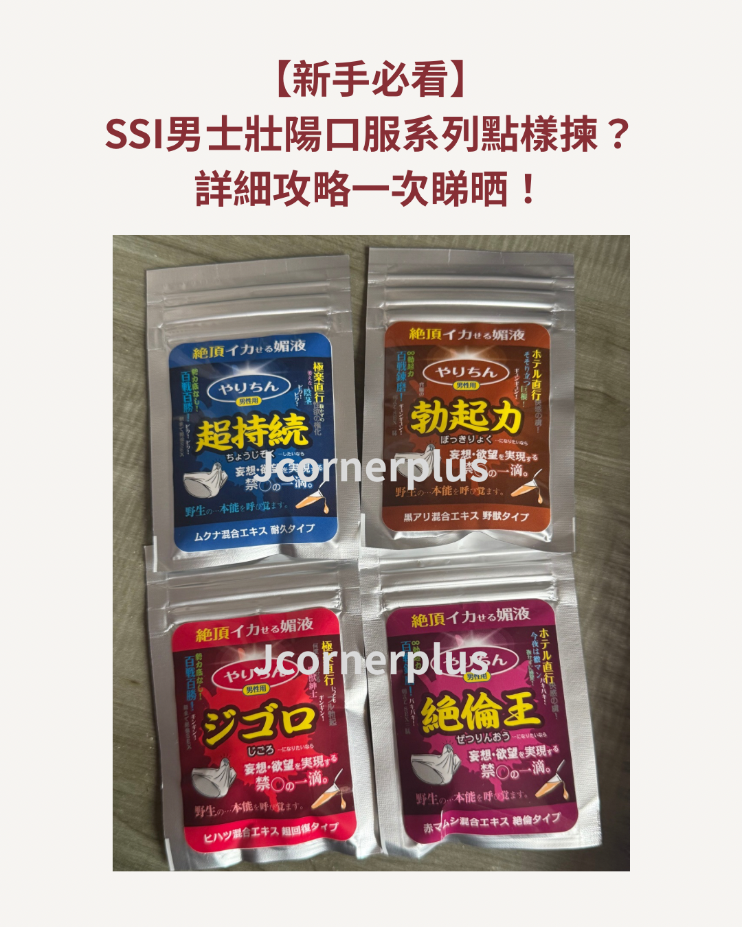 【SSI 口服液全系列】男士機能補給攻略：提升硬度、持久力與體力恢復