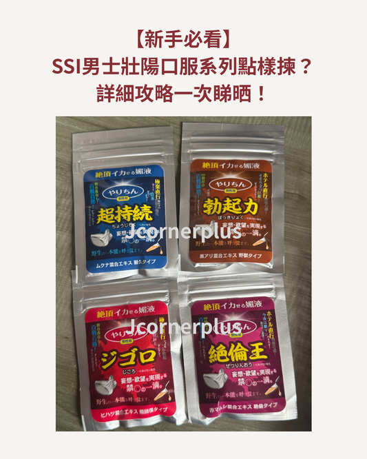 【SSI 口服液全系列】男士機能補給攻略：提升硬度、持久力與體力恢復