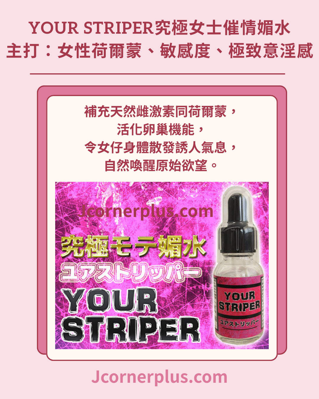 日本熱銷 Your Striper脫衣舞孃 體溫升高 催情水 媚藥