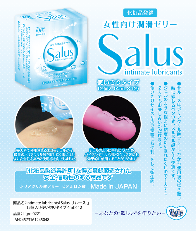 Ligre 日本私密潤滑劑 Salus 一次性4ml  12支裝