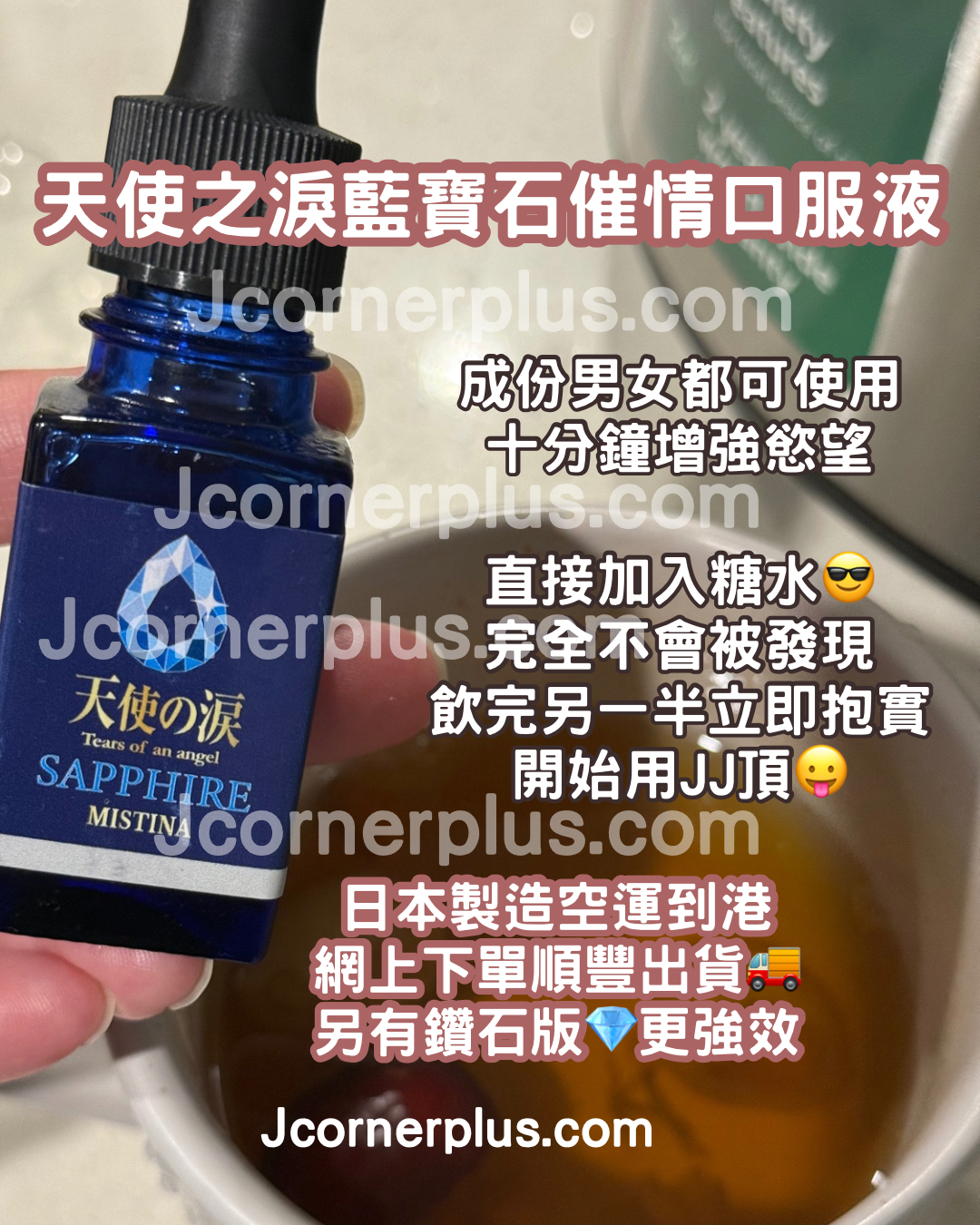 天使の淚 Mistina 鑽石版口服液 十分鐘極速提升慾望 《最強成份》男女兼用