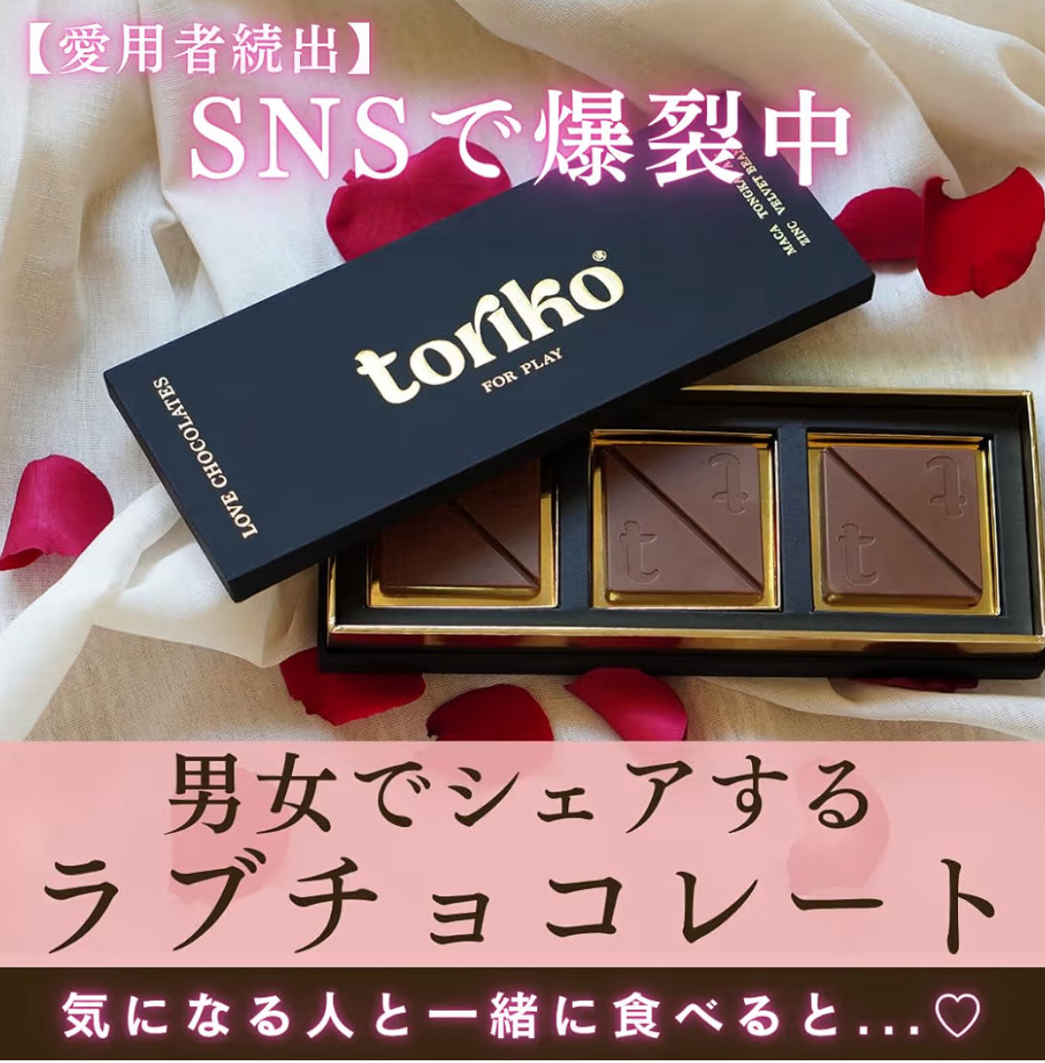 日本熱賣 Toriko催情朱古力 男女適用