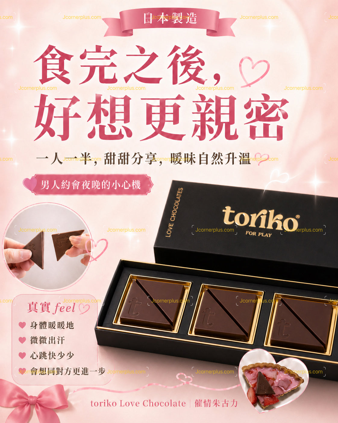 日本熱賣 Toriko催情朱古力 男女適用