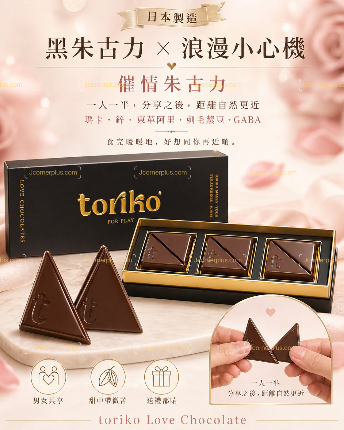 日本熱賣 Toriko催情朱古力 男女適用