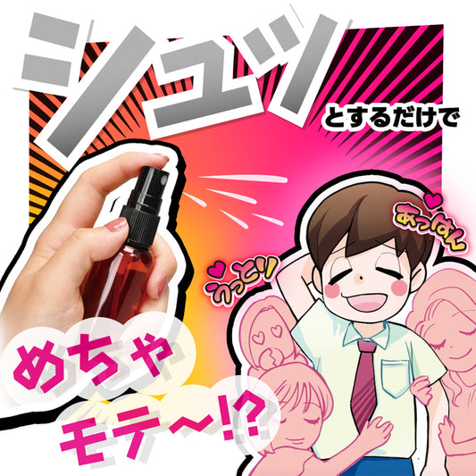 性感費洛蒙香水