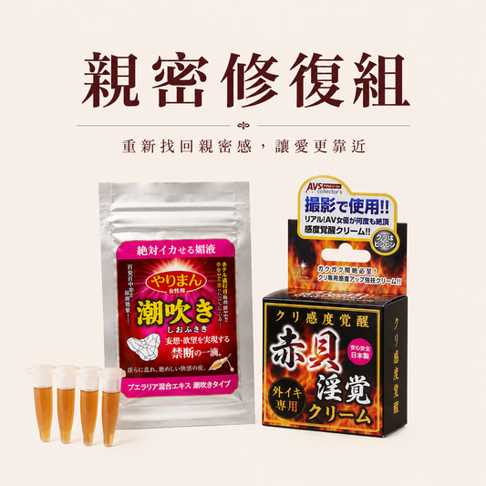 親密修復組