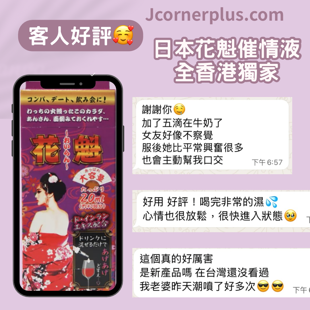 No.1全港獨家 花魁戀愛 催情液 日本製造