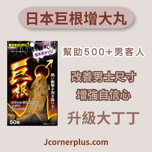 🔥超熱賣 Aone 巨根活力增大丸 50粒｜男士增大丸 日本製造｜逾500+位男士選用